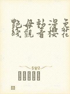 艳母动漫免费在线观看樱花动漫