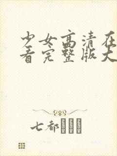 少女高清在线观看完整版大全视频