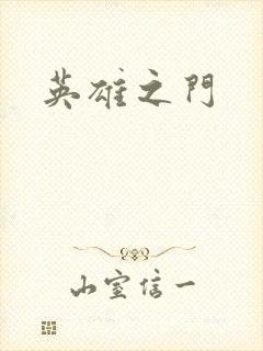 英雄之门封面
