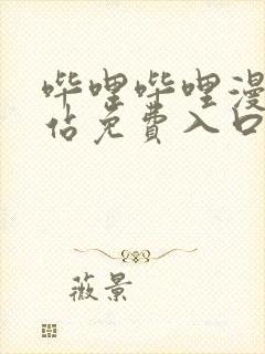 哔哩哔哩漫画网站免费入口封面