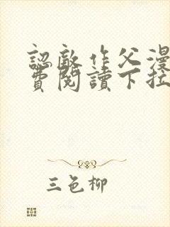 认敌作父漫画免费阅读下拉式快看最新章节