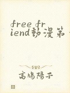 free friend动漫第一季第六集