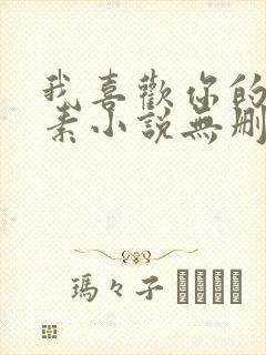 我喜欢你的信息素小说无删减全文免费阅读封面