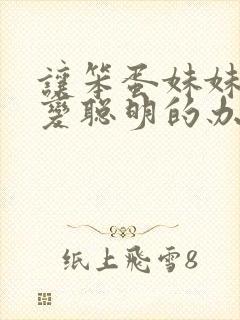 让笨蛋妹妹唯一变聪明的办法