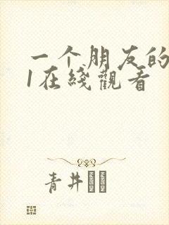 一个朋友的妈妈1在线观看