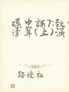 碟中谍7:致命清算(上)演员表