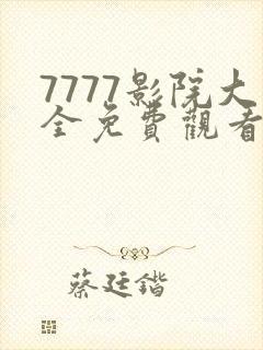 7777影院大全免费观看电视剧