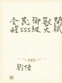 全民御兽开局觉醒sss级天赋白子安封面