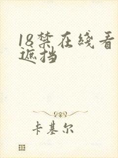 18禁在线看无遮挡