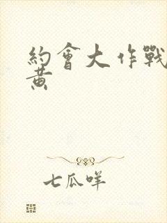 约会大作战哪集黄