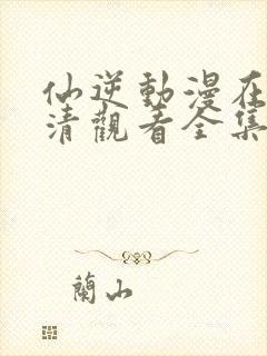 仙逆动漫在线高清观看全集