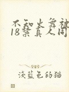 不知火舞被人插18禁真人同人