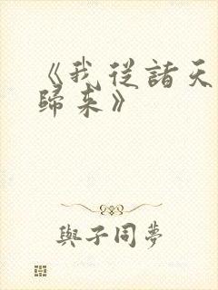 《我从诸天万界归来》