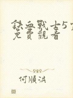 铁血战士5完整免费观看