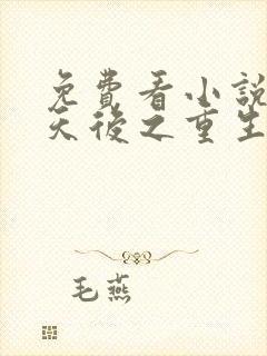 免费看小说名门天后之重生国民千金