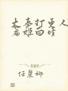 大奉打更人番外篇姬白晴