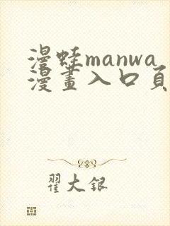 漫蛙manwa漫画入口页面在哪里封面