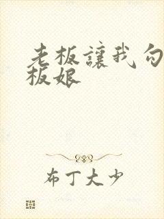 老板让我勾引老板娘