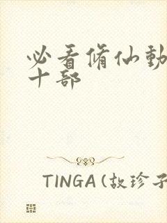 必看修仙动漫三十部