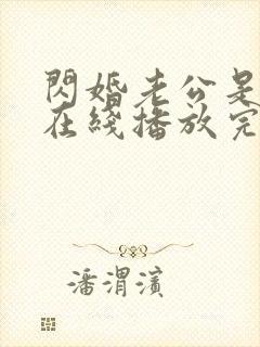 闪婚老公是总裁在线播放完整短剧