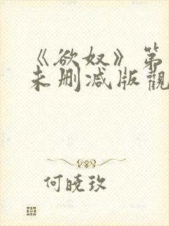 《欲奴》第二季未删减版观看封面