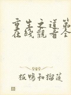 重生之道第一季在线观看全集免费