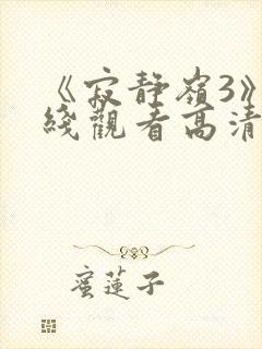 《寂静岭3》在线观看高清