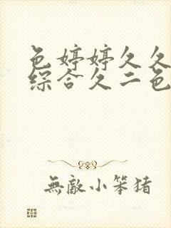 色婷婷久久久久综合久二色综合