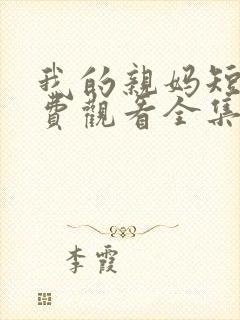 我的亲妈短剧免费观看全集高清