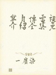 芈月传电视剧情介绍全集免费观看