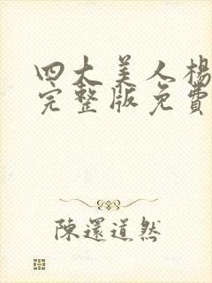 四大美人杨贵妃完整版免费观看