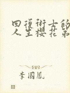 回复术士的重启人生樱花第二季