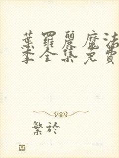 叶罗丽魔法第九季全集免费播放观看