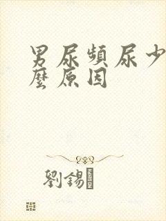 男尿频尿少是什么原因