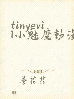 tinyevil小魅魔动漫全集免费观看