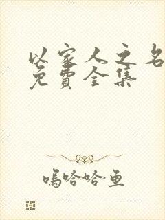 以家人之名剧情免费全集