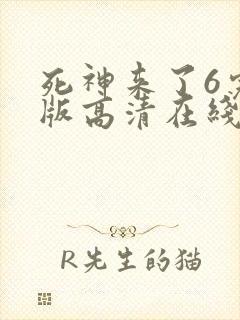 死神来了6完整版高清在线免费观看