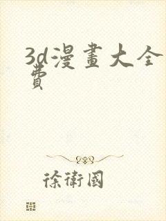 3d漫画大全免费