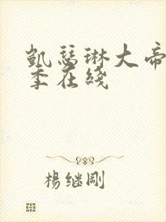 凯瑟琳大帝第一季在线封面