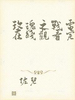 玫瑰之战电视剧在线观看完整版免费