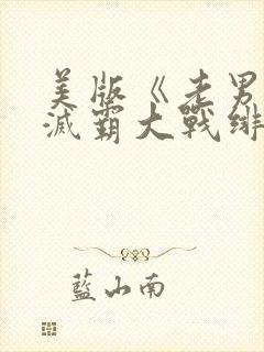 美版《老男孩》灭霸大战绯红女巫在