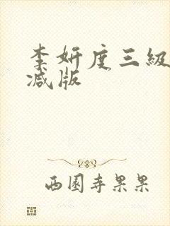 李妍度三级未删减版封面