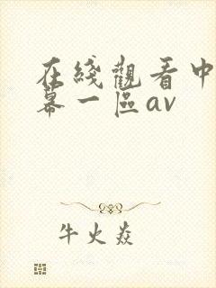 在线观看中文字幕一区av