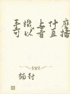 手机上什么软件可以看直播