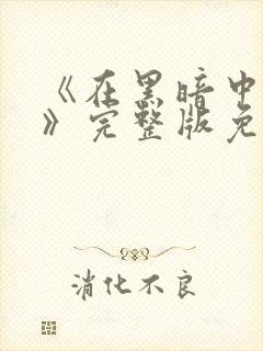 《在黑暗中堕落》完整版免费观看