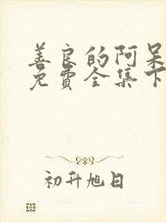 善良的阿呆漫画免费全集下拉式