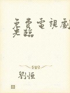 免费电视剧欢迎光临