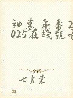 神墓 年番 2025在线观看