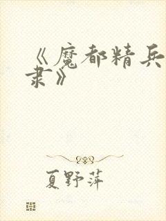 《魔都精兵的奴隶》