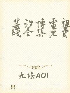 芸汐传电视剧在线全集免费观看